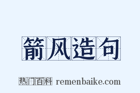 箭风造句是什么意思的图片